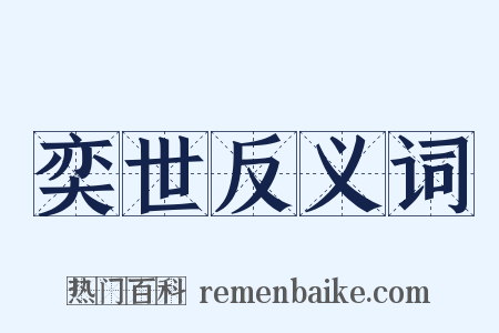 奕世反义词是什么意思的图片